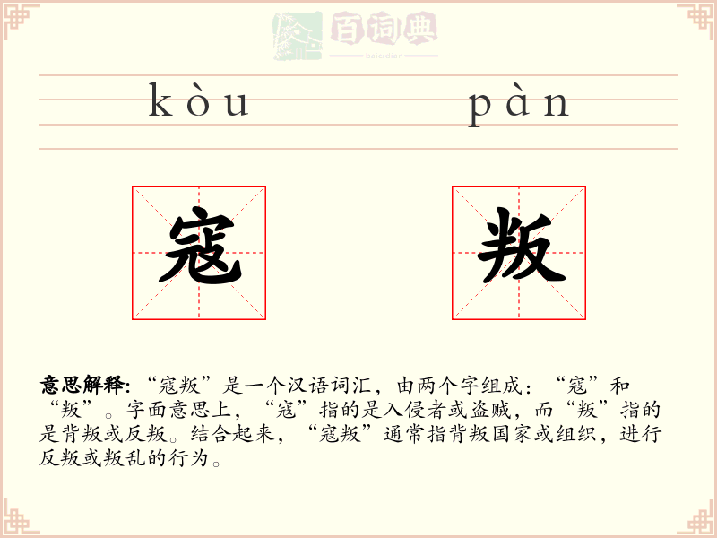 寇叛
