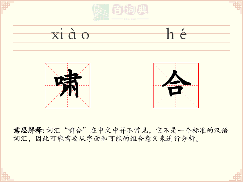 啸合