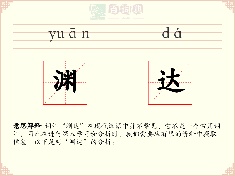 渊达