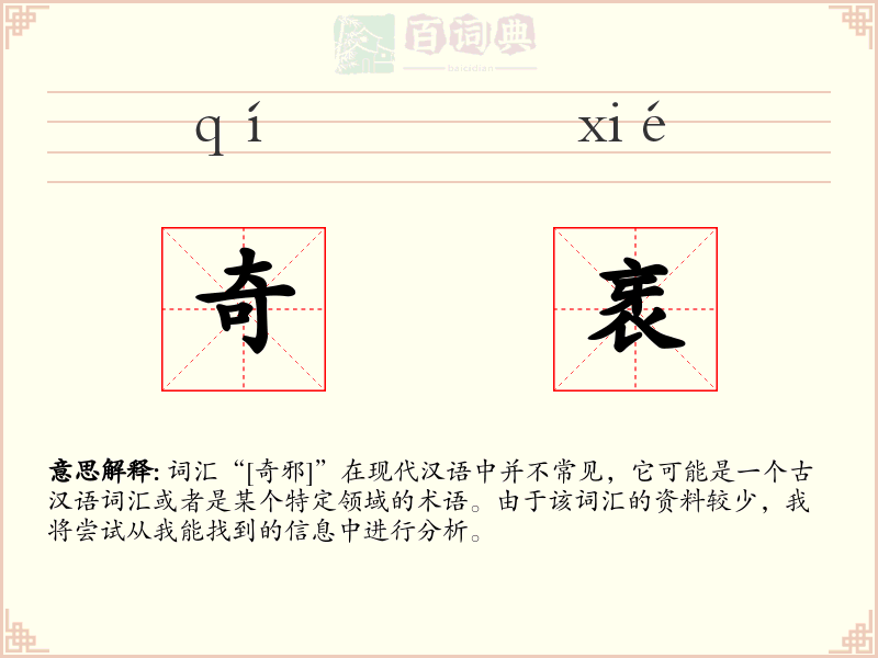 奇衺