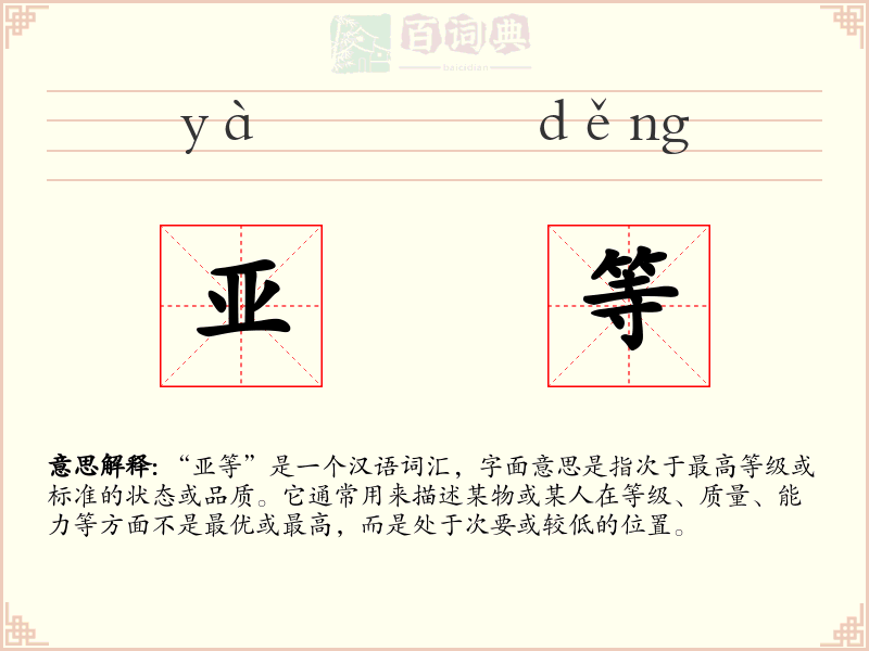 亚等