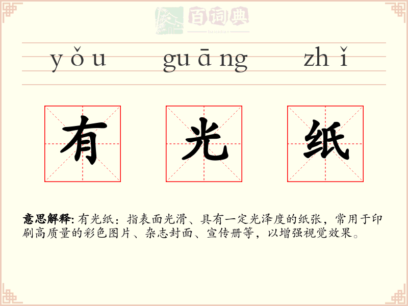 有光纸