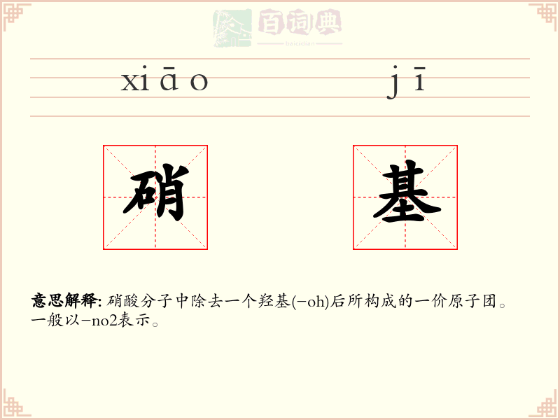 硝基