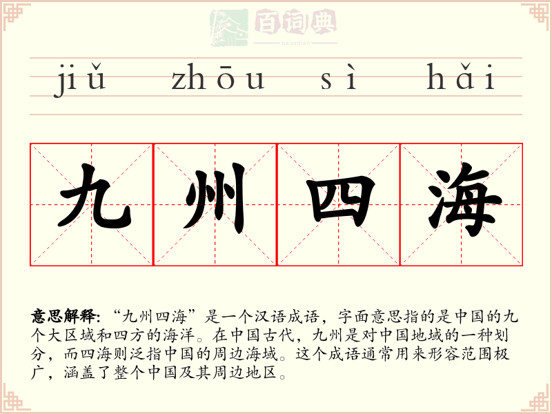 九州四海