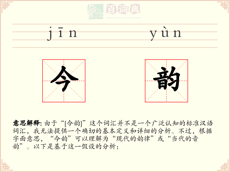 今韵