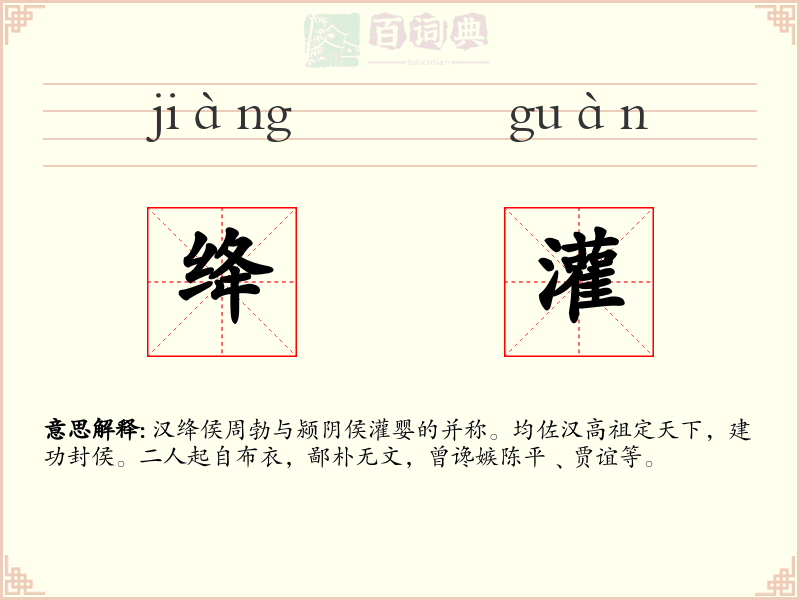 绛灌