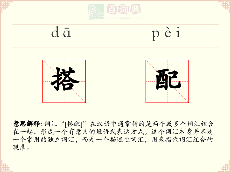 搭配