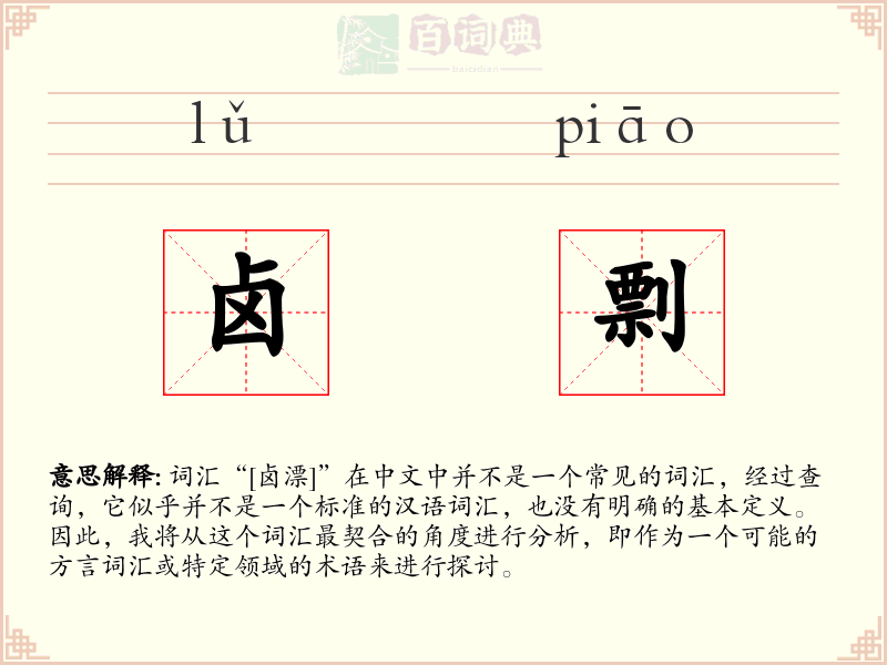 卤剽