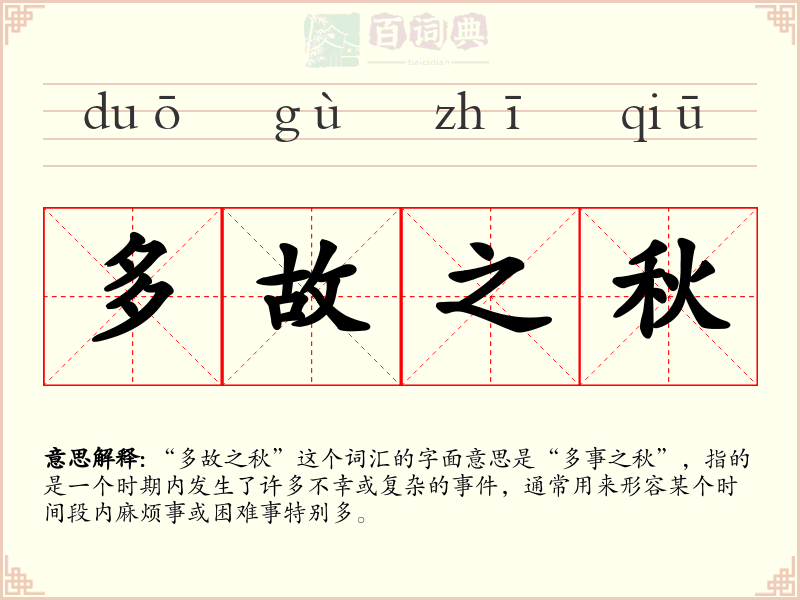 多故之秋