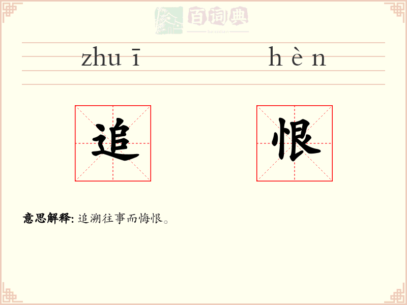 追恨
