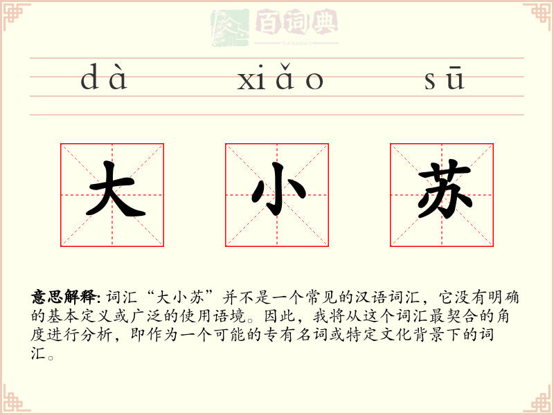 大小苏