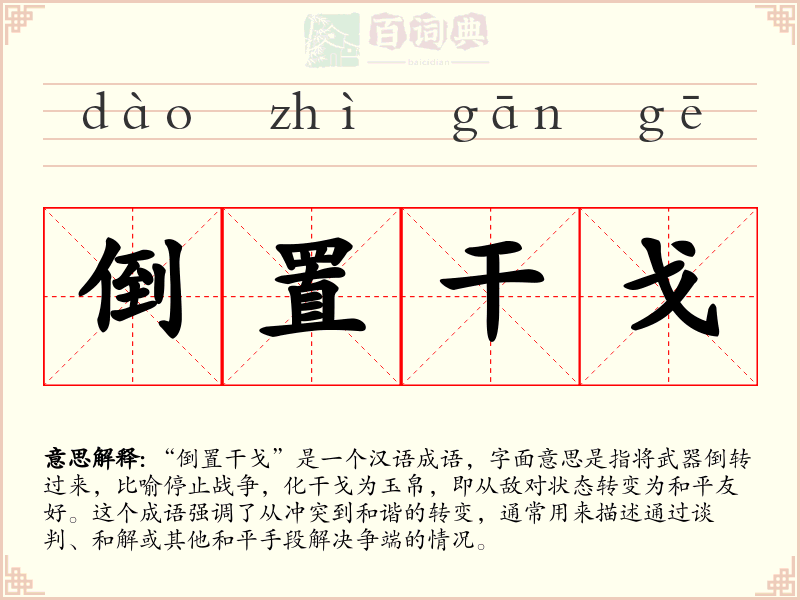 倒置干戈
