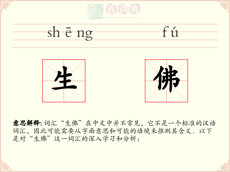 生佛