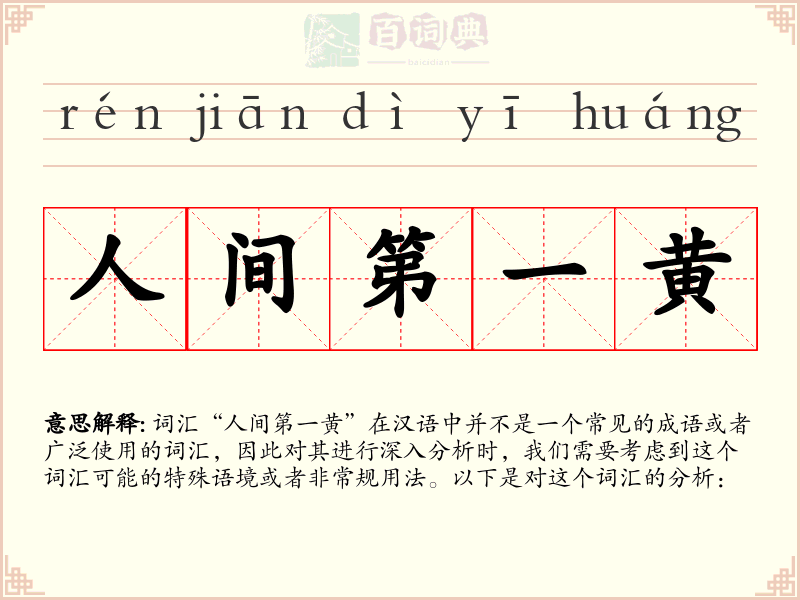 人间第一黄
