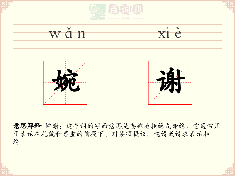 婉谢