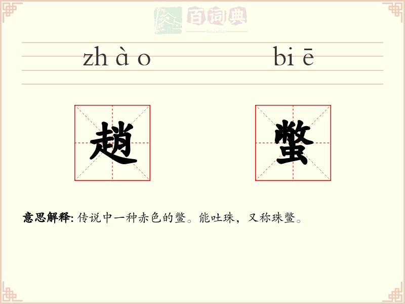 趙蟞
