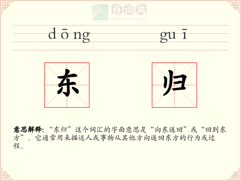 东归