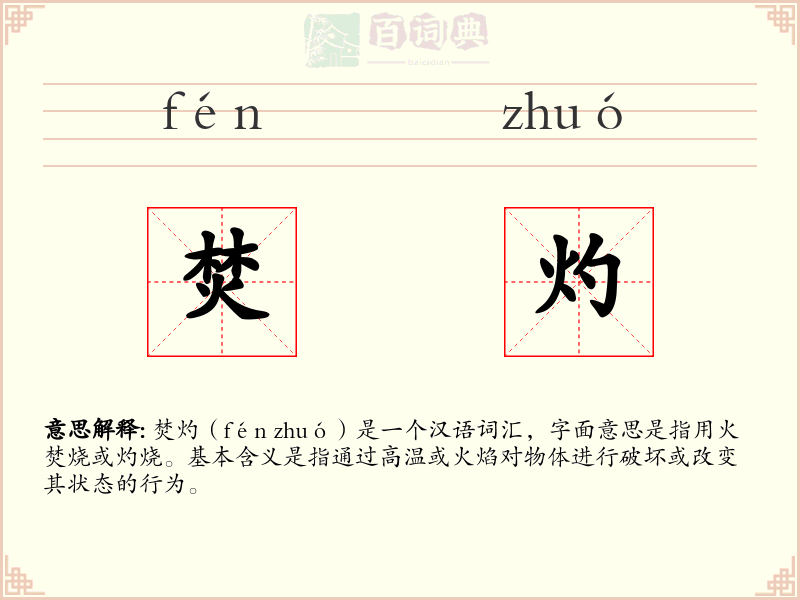 焚灼