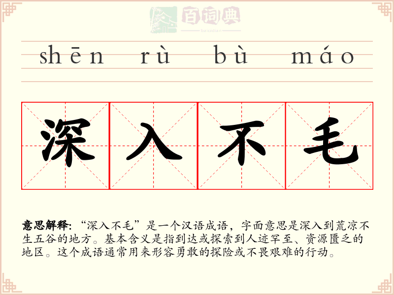 深入不毛
