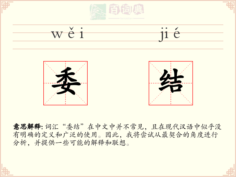 委结
