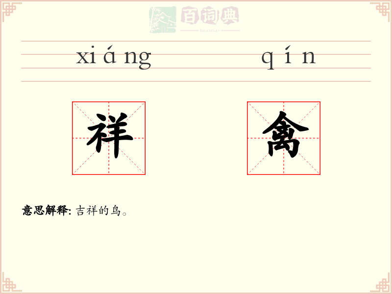 祥禽