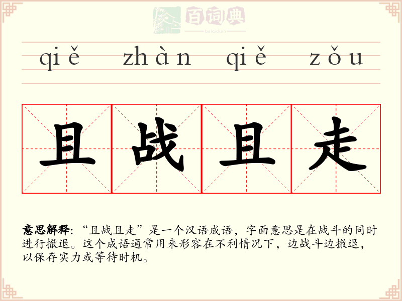 且战且走