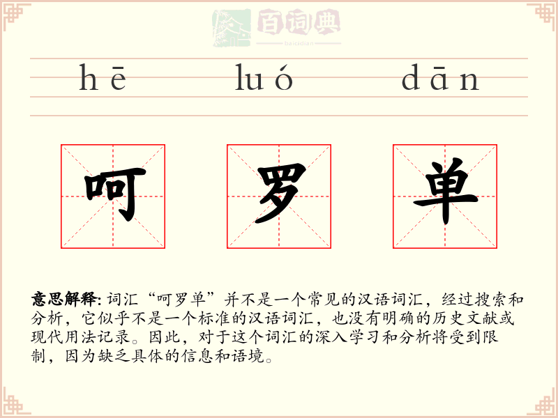 呵罗单