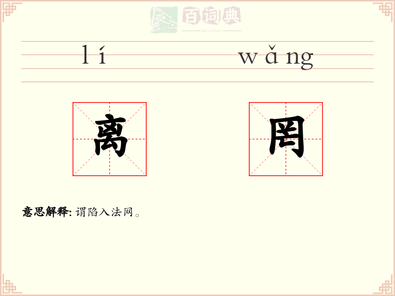 离罔
