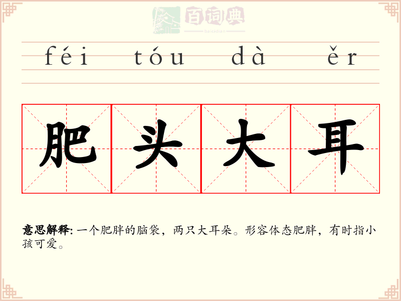 肥头大耳