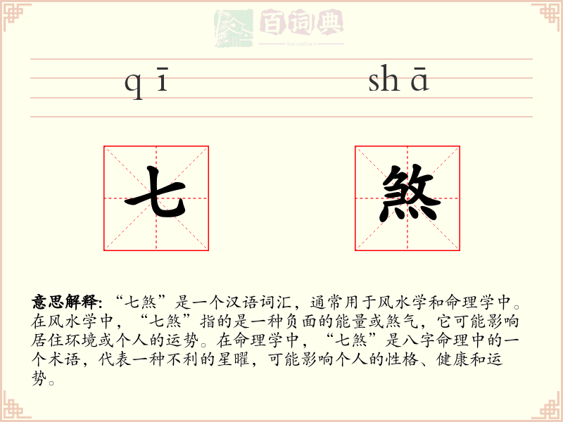 七煞