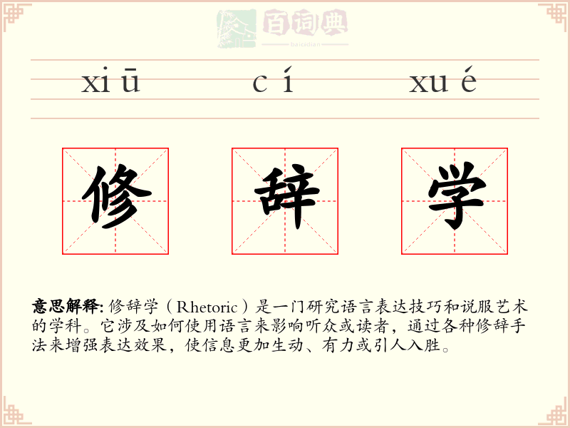 修辞学