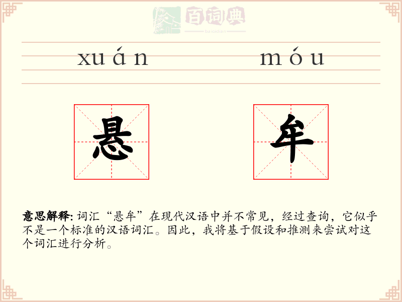 悬牟