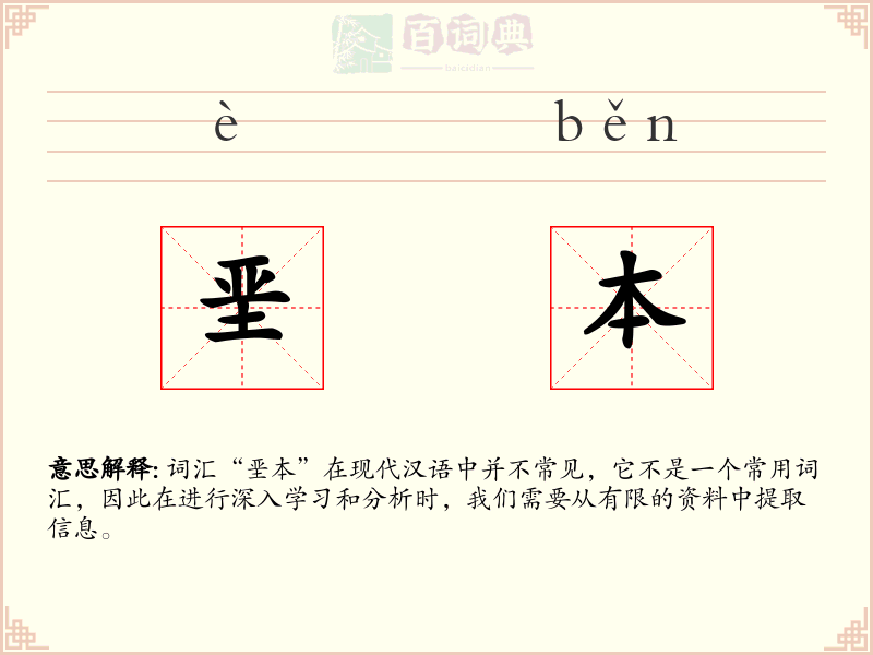 垩本