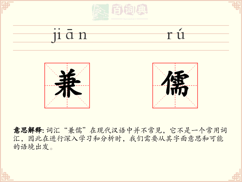 兼儒