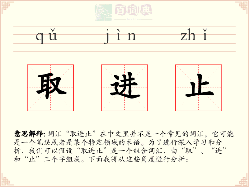 取进止
