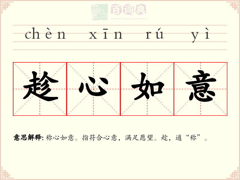 趁心如意