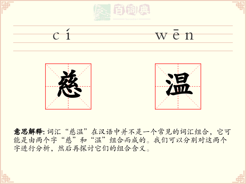 慈温