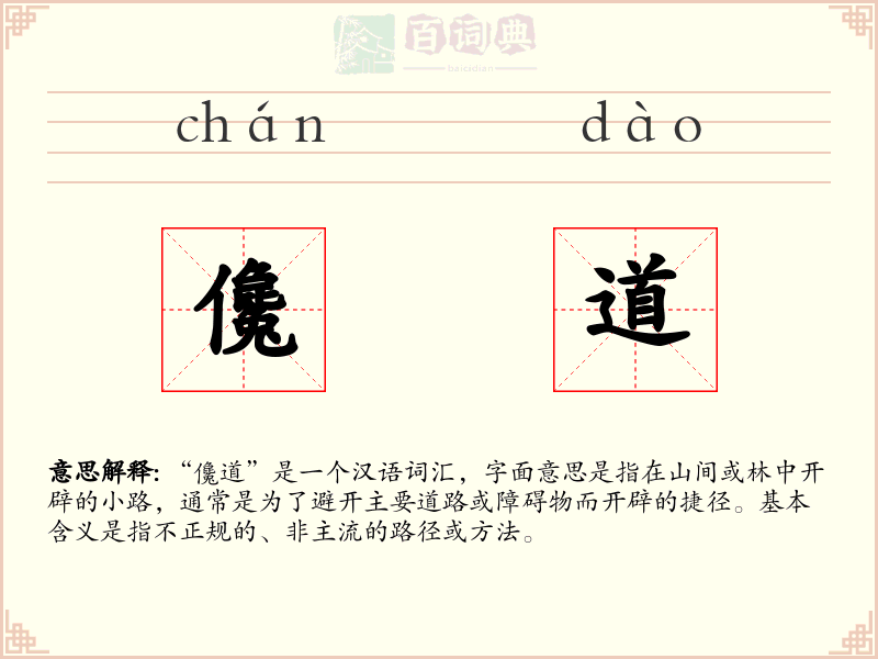 儳道