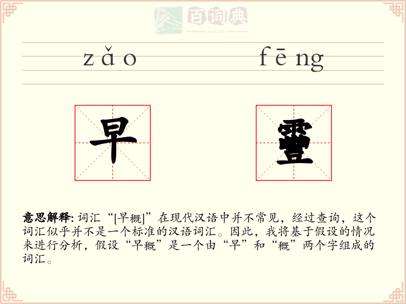 早靊