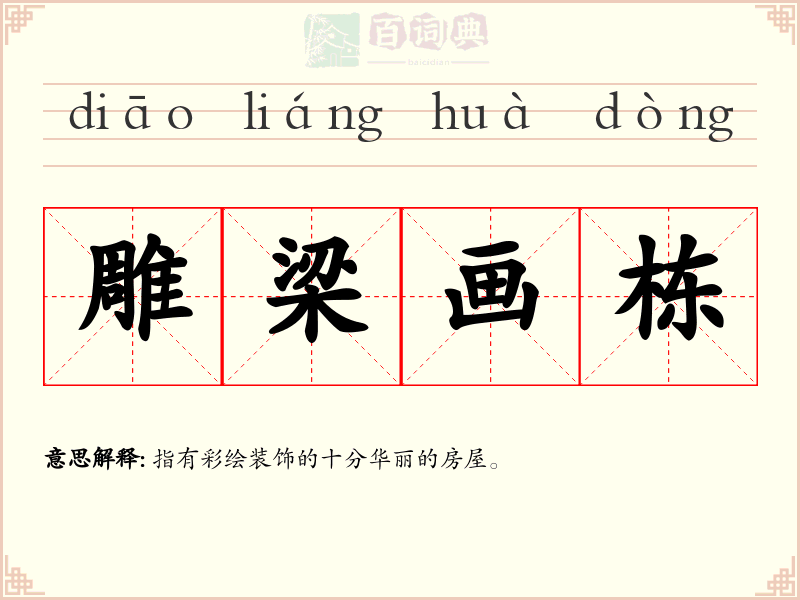 雕梁画栋