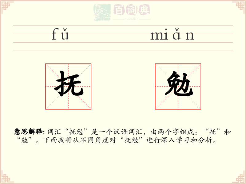 抚勉