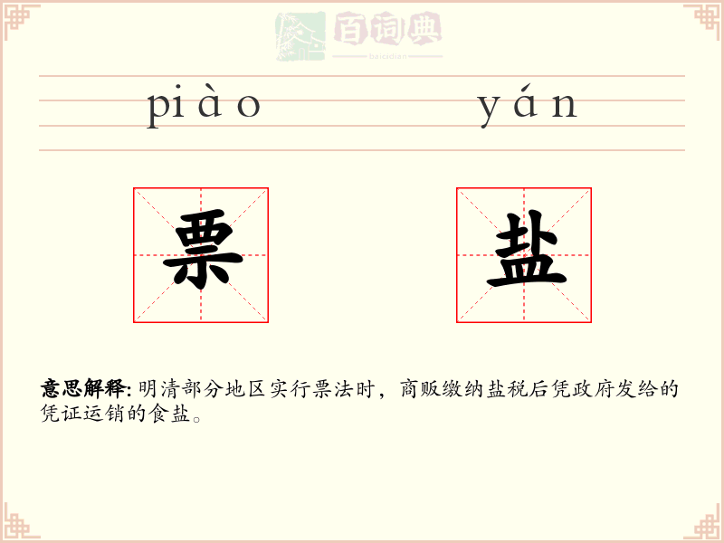 票盐