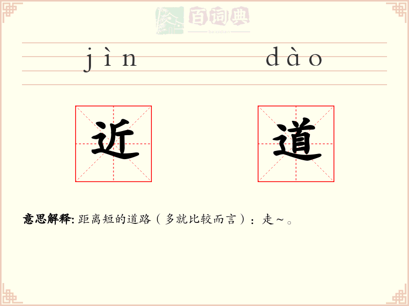 近道