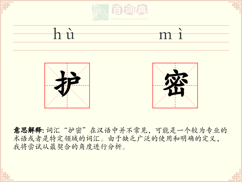 护密