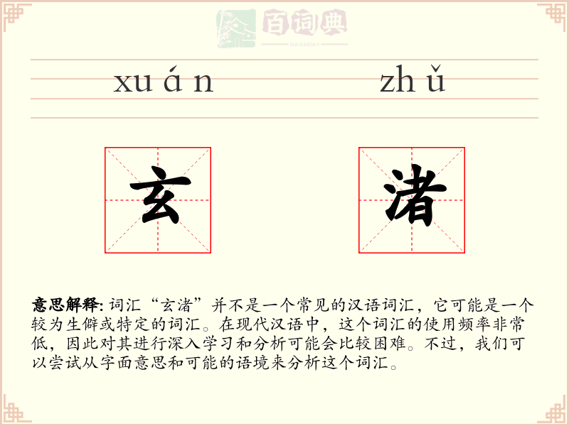 玄渚