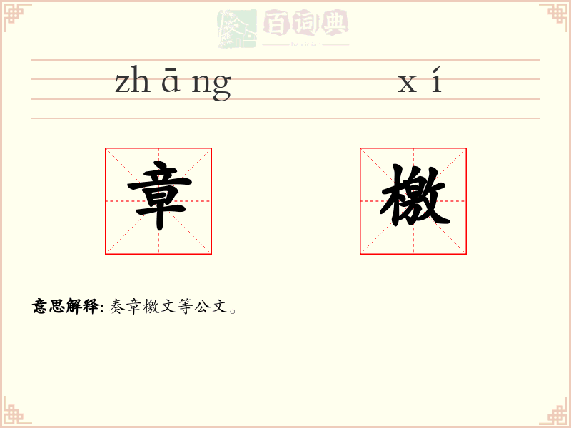 章檄
