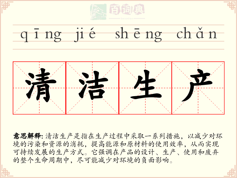清洁生产