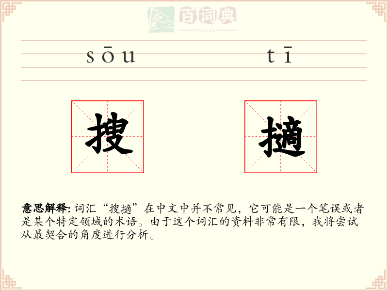 搜擿