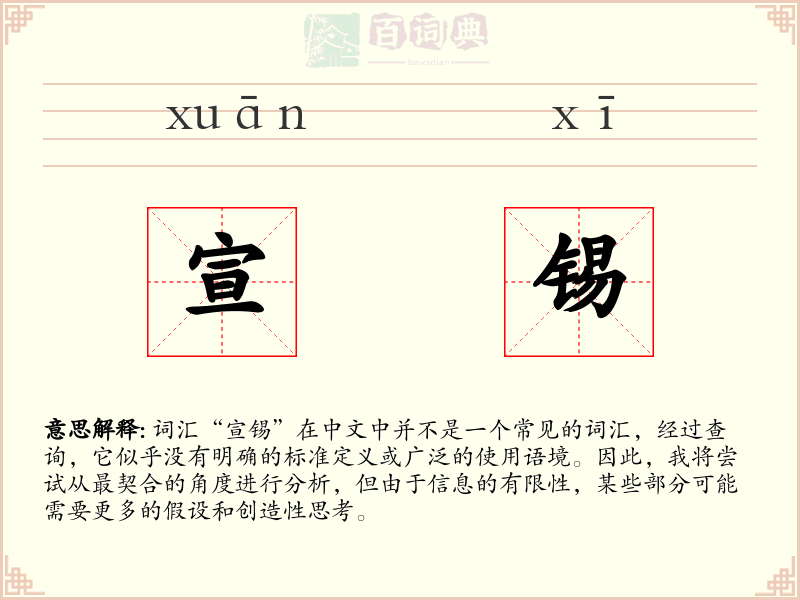 宣锡