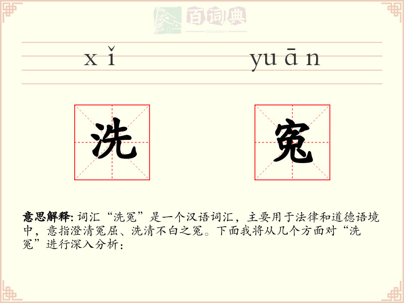 洗寃